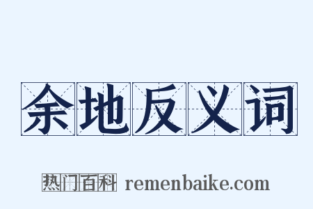 余地反义词是什么意思的图片